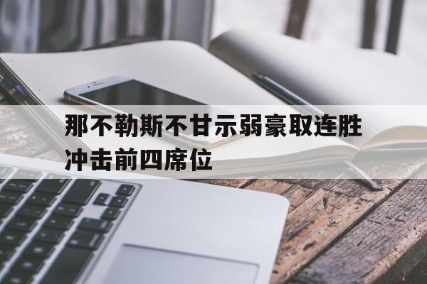 那不勒斯不甘示弱豪取连胜冲击前四席位的简单介绍